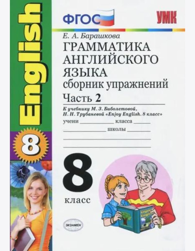 Английский язык. 8 класс. Грамматика. Сборник упражнений к учебнику Биболетовой и др. Часть 2. ФГОС