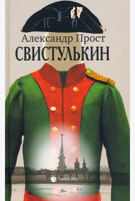 Свистулькин