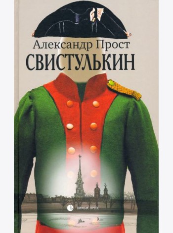 Свистулькин
