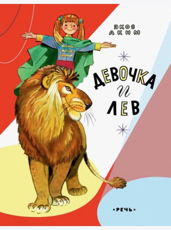 Девочка и лев