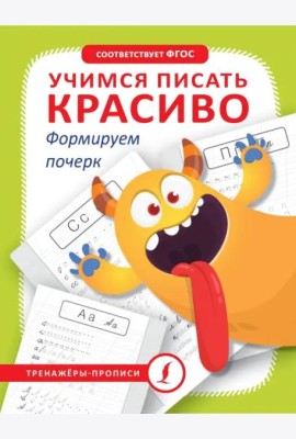 Учимся писать красиво. Формируем почерк