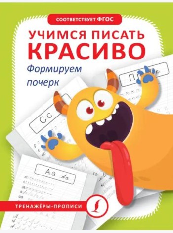 Учимся писать красиво. Формируем почерк