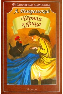 Чёрная курица, или Подземные жители