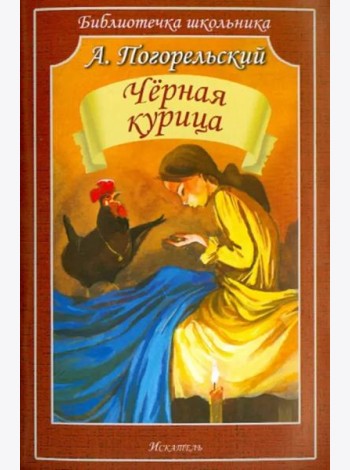 Чёрная курица, или Подземные жители