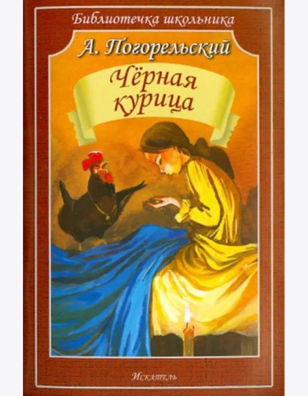 Чёрная курица, или Подземные жители