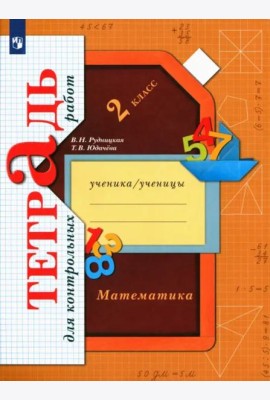 Математика. 2 класс. Тетрадь для контрольных работ. ФГОС