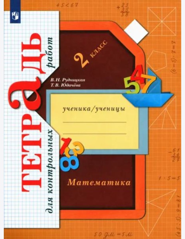 Математика. 2 класс. Тетрадь для контрольных работ. ФГОС
