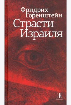 Страсти Израиля