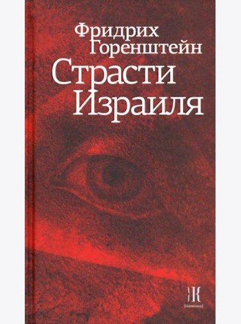 Страсти Израиля
