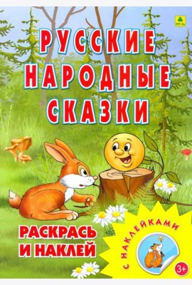 Раскраска. Русские народные сказки