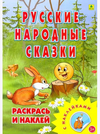 Раскраска. Русские народные сказки