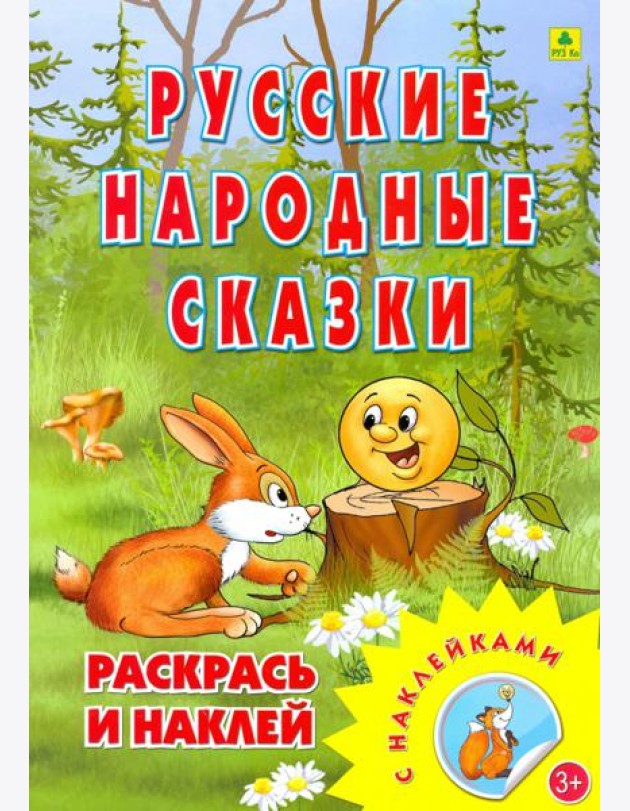 Раскраска. Русские народные сказки