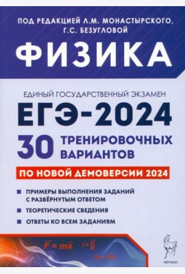 ЕГЭ-2024. Физика. 30 тренировочных вариантов по демоверсии 2024 года