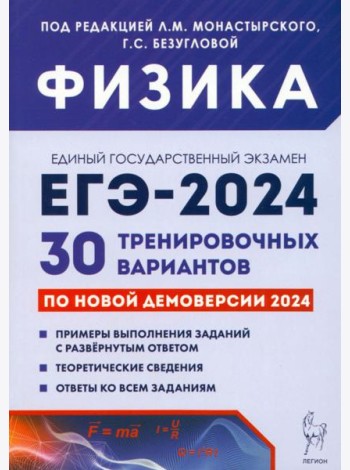 ЕГЭ-2024. Физика. 30 тренировочных вариантов по демоверсии 2024 года