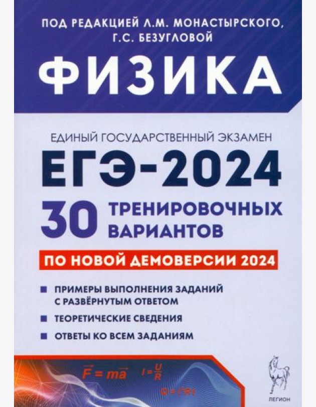 ЕГЭ-2024. Физика. 30 тренировочных вариантов по демоверсии 2024 года