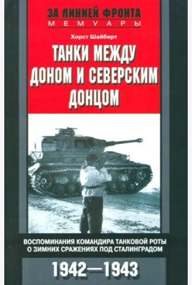 Танки между Доном и Северским Донцом