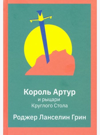 Король Артур и рыцари Круглого Стола