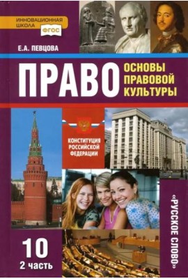 Право. Основы правовой культуры. 10 класс. Учебник. Базовый и углубленный уровни. Часть 2. ФГОС