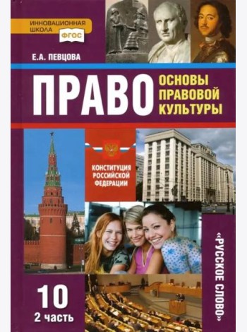 Право. Основы правовой культуры. 10 класс. Учебник. Базовый и углубленный уровни. Часть 2. ФГОС