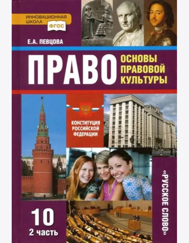 Право. Основы правовой культуры. 10 класс. Учебник. Базовый и углубленный уровни. Часть 2. ФГОС