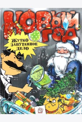 Новый Год. Жутко запутанное дело