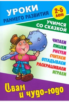Иван и чудо-юдо