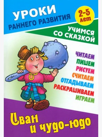 Иван и чудо-юдо