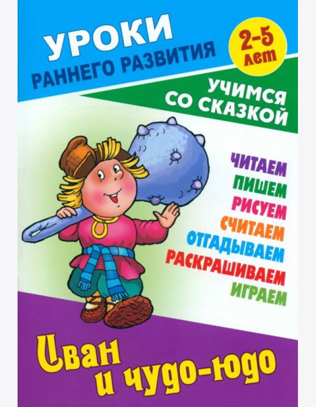 Иван и чудо-юдо