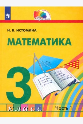 Математика. 3 класс. Учебник. В 2-х частях. Часть 1