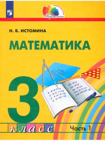Математика. 3 класс. Учебник. В 2-х частях. Часть 1