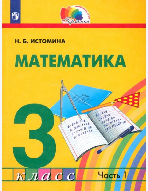 Математика. 3 класс. Учебник. В 2-х частях. Часть 1