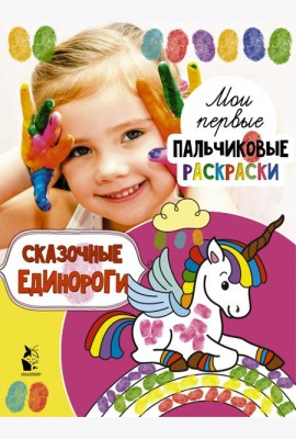 Сказочные единороги