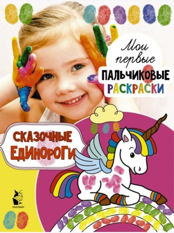 Сказочные единороги