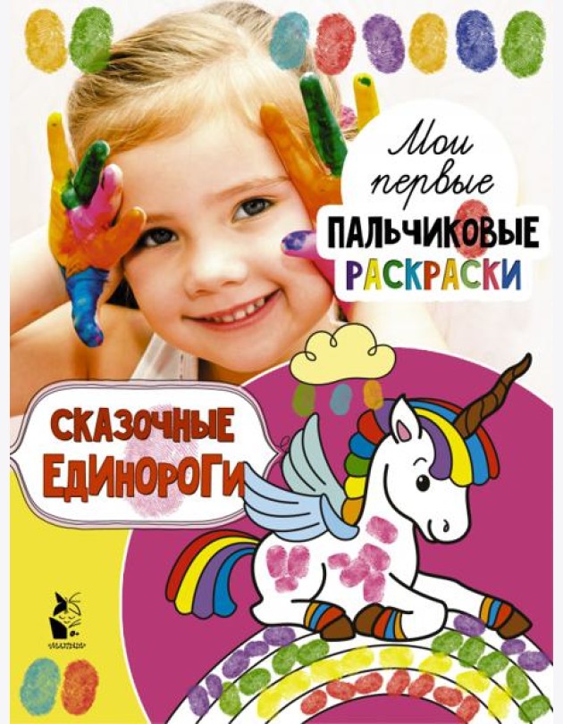 Сказочные единороги