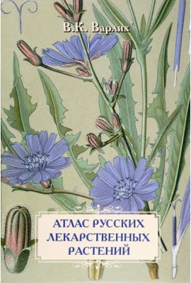 Атлас русских лекарственных растений. В. К. Варлих