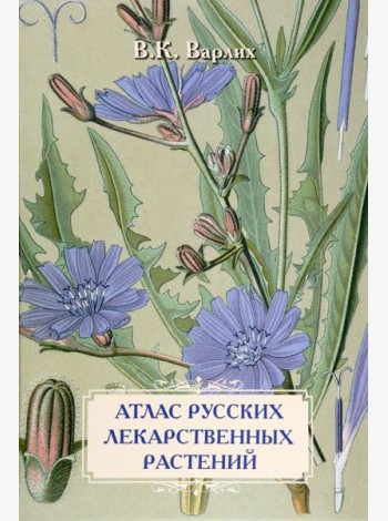 Атлас русских лекарственных растений. В. К. Варлих