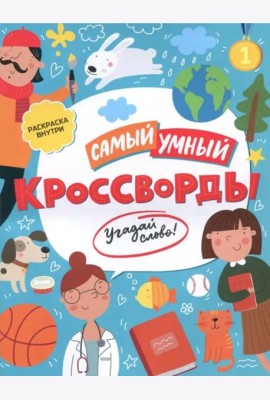 Самый умный. Кроссворды. Угадай слово