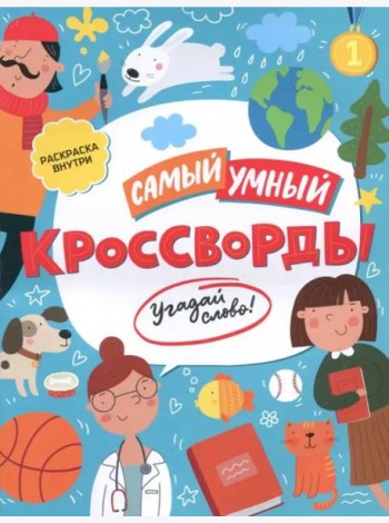 Самый умный. Кроссворды. Угадай слово