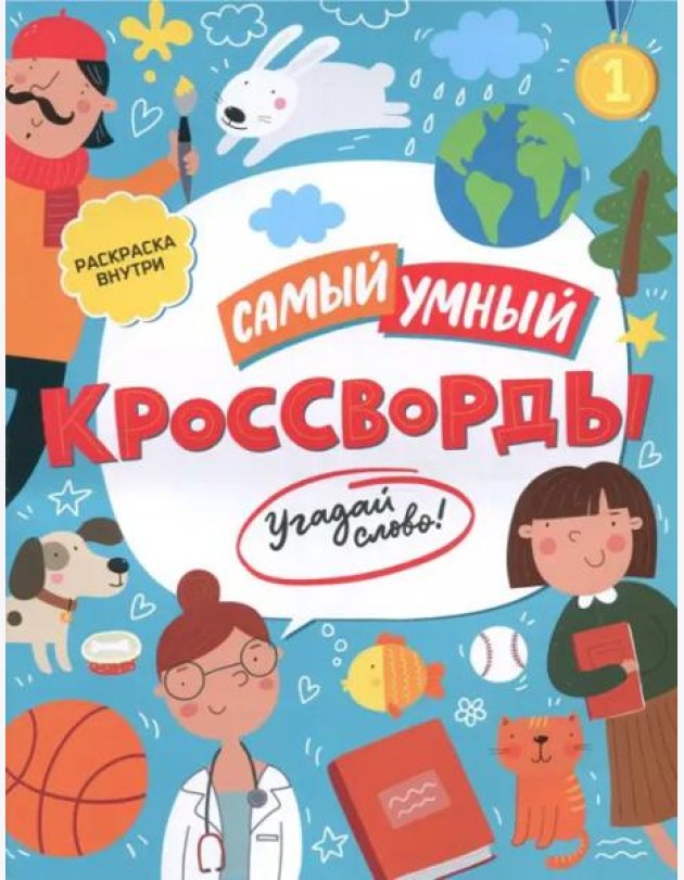 Самый умный. Кроссворды. Угадай слово