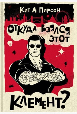 Откуда взялся этот Клемент?
