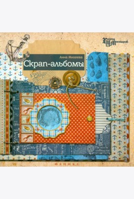 Скрап-альбомы