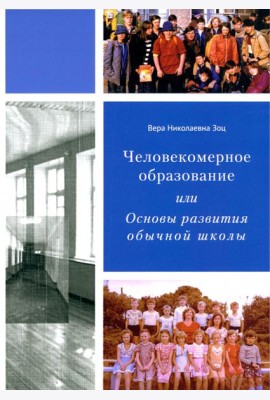 Человекомерное образование, или Основы развития обычной школы