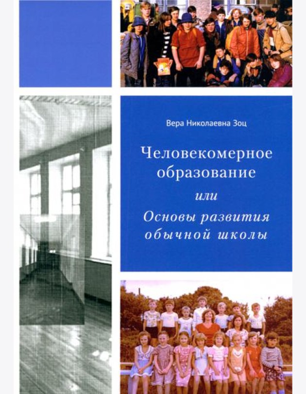 Человекомерное образование, или Основы развития обычной школы