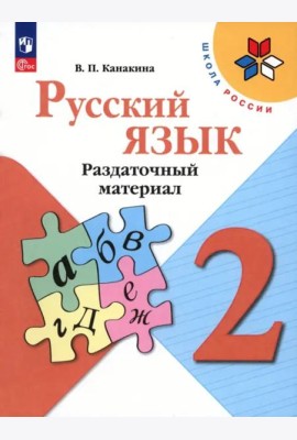 Русский язык. 2 класс. Раздаточный материал. Учебное пособие
