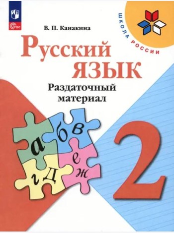 Русский язык. 2 класс. Раздаточный материал. Учебное пособие