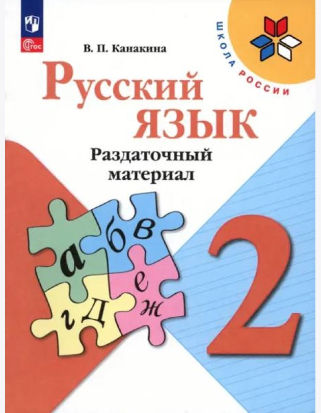 Русский язык. 2 класс. Раздаточный материал. Учебное пособие