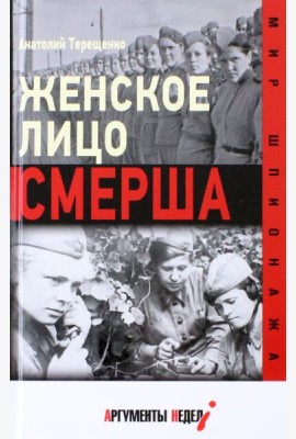 Женское лицо СМЕРША