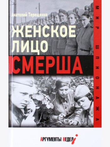 Женское лицо СМЕРША