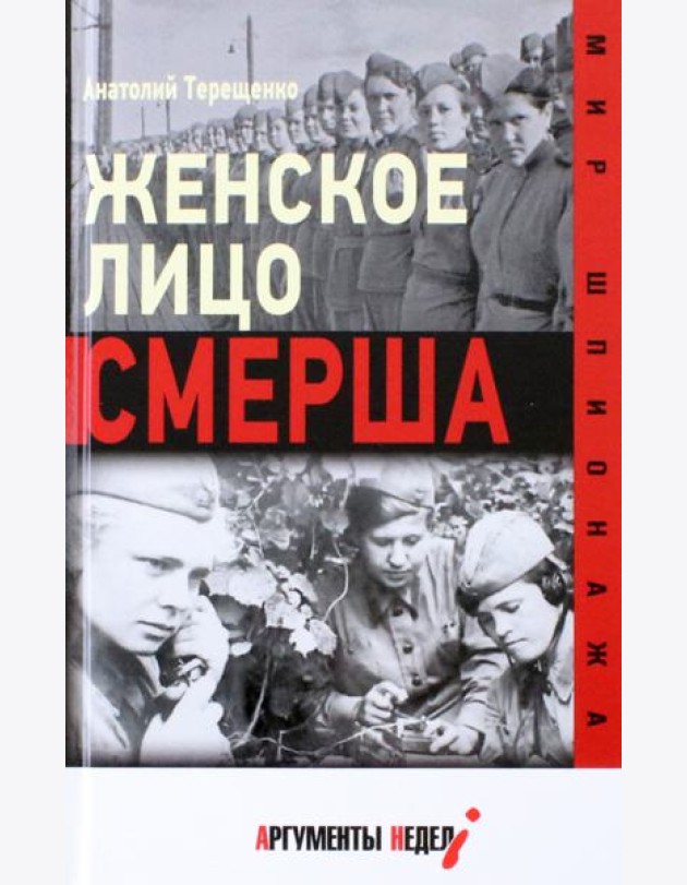 Женское лицо СМЕРША