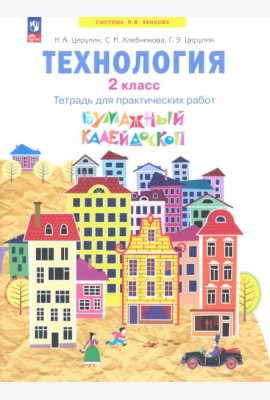 Технология. Бумажный калейдоскоп. 2 класс. Тетрадь для практических работ